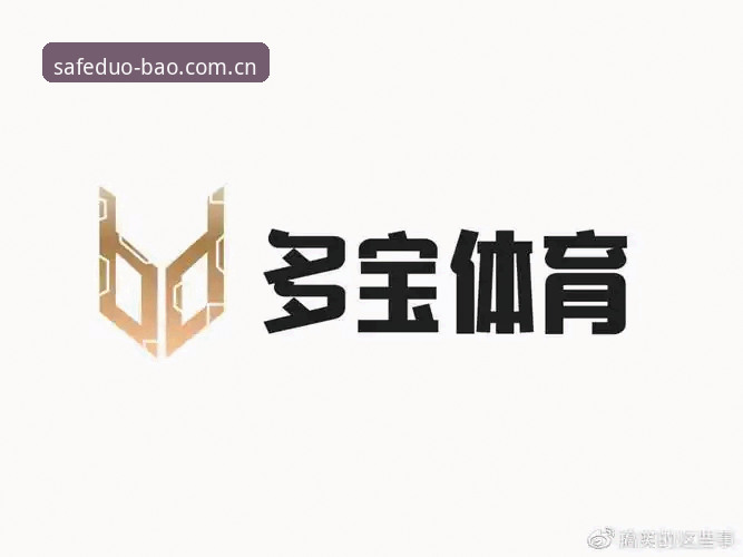 多宝体育平台安全登录深度评测：从注册到X9K7版本的全流程体验